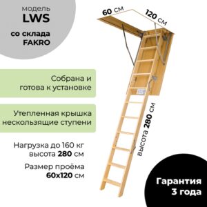 Лестница чердачная утеплённая FAKRO LWS 60*120*280