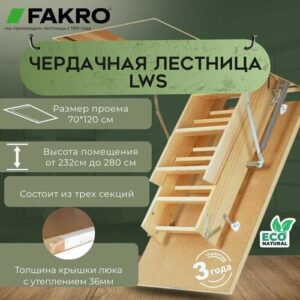 Чердачная лестница Fakro LWS 70 x 120 x 280, бежевый
