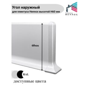 Угол наружный, алюминиевый для плинтуса H60, 1 шт, Анодированное серебро (матовый).