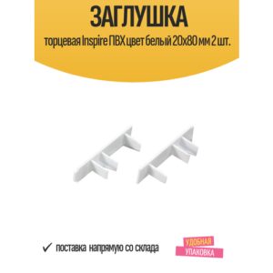 Заглушка торцевая Inspire ПВХ цвет белый 20x80 мм 2 шт.