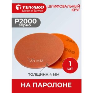 Круг абразивный полировальный 125 мм Р2000