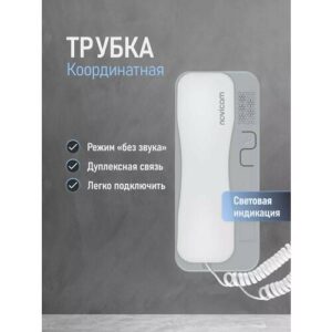 Аудиотрубка для координатного домофона типа Vizit, Cyfral, Eltis, Метаком, Beward с индикацией и отключением звука Novicam VOICE C WHITE GREY