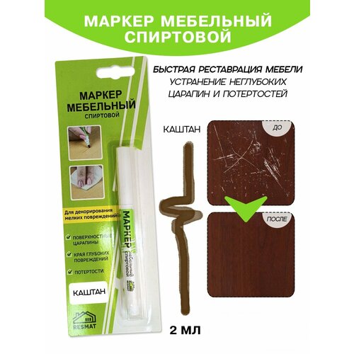 Маркер мебельный спиртовой Resmat, для 2 мл, цвет - "Каштан" Маркер мебельный спиртовой Resmat, для 2 мл, цвет - "Каштан"