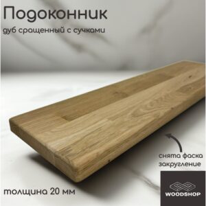 Подоконник деревянный WOODSHOP 20х150х800 мм дуб рустик сращенный, сорт С Подоконник деревянный WOODSHOP 20х150х800 мм дуб рустик сращенный, сорт С