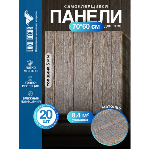 Мега Комплект 20 шт. 3D панелей для стен LAKO DECOR, коллекция Дерево, Кофейный микс, 70x60см, толщина 6мм Мега Комплект 20 шт. 3D панелей для стен LAKO DECOR, коллекция Дерево, Кофейный микс, 70x60см, толщина 6мм