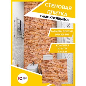 ЮГPLASTMARKET Плитка Соренто Самоклеящиеся панели для стен ПВХ для декора 30х30 см, 20шт. UPMP ZM
