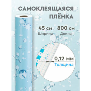 Пленка самоклеящаяся декор капли 0,12 мм. 0.45х8 м