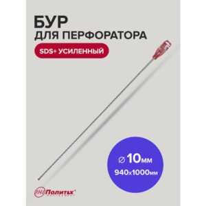 Бур для перфоратора по бетону SDS+ 10 х 940/1000 мм усиленный Политех Инструмент Бур для перфоратора по бетону SDS+ 10 х 940/1000 мм усиленный Политех Инструмент