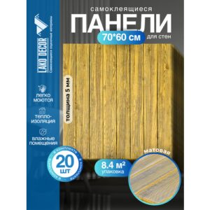Мега Комплект 20 шт 3D панелей для стен LAKO DECOR, Дерево Желтый микс, 70x60см, толщина 6мм
