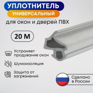 Универсальный уплотнитель для пластиковых окон и дверей ПВХ, Серый, 20 метров