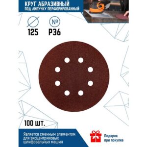 Шлифовальный круг на липучке VertexTools Круг шлифовальный абразивный VertexTools под липучку перфорированный 125мм, 125 мм, 100 шт. Шлифовальный круг на липучке VertexTools Круг шлифовальный абразивный VertexTools под липучку перфорированный 125мм, 125 мм, 100 шт.