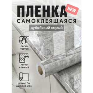 Пленка ПВХ самоклеящаяся плотная защитная для мебели 60см * 3 дубайский серый