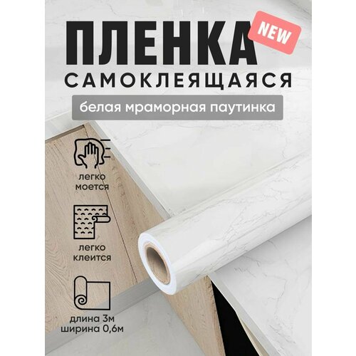 Пленка самоклеящаяся плотная для мебели 60 см * 3 м белая мраморная Пленка самоклеящаяся плотная для мебели 60 см * 3 м белая мраморная