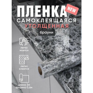 Пленка ПВХ самоклеящаяся плотная для мебели 60см * 3м брауни