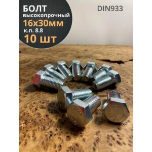 Болт высокопрочный М16х30 ОЦ к. п.8.8 DIN933 (10 шт.) Болт высокопрочный М16х30 ОЦ к. п.8.8 DIN933 (10 шт.)