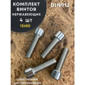 Болт Винт нержавеющий шестигранник М12х50, DIN 912, 4 шт Болт Винт нержавеющий шестигранник М12х50, DIN 912, 4 шт