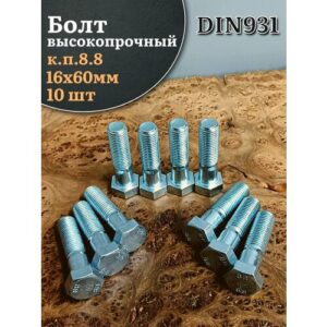 Болт высокопрочный М16х60 ОЦ к. п.8.8 DIN931 (10 шт.) Болт высокопрочный М16х60 ОЦ к. п.8.8 DIN931 (10 шт.)