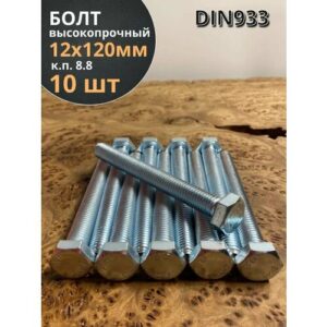Болт высокопрочный М12х120 ОЦ к. п.8.8 DIN933 (10 шт.)