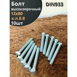 Болт высокопрочный М12х80 ОЦ к. п.8.8 DIN933 (10 шт.)
