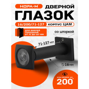 Глазок дверной нора-м №41ЦК цинковый сплав, со шторкой, цвет черный