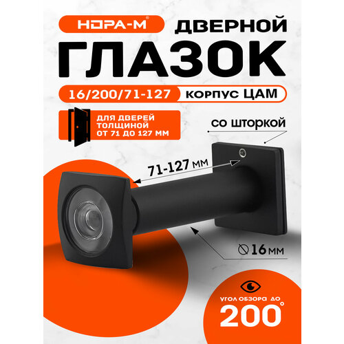 Глазок дверной нора-м №41ЦК цинковый сплав, со шторкой, цвет черный Глазок дверной нора-м №41ЦК цинковый сплав, со шторкой, цвет черный
