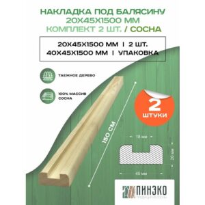 Накладка под плоскую балясину, паз 18 мм, длина комплекта 3 метра. Вологодская сосна высший сорт.