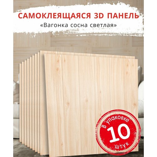 "Вагонка Сосна светлая" 10 шт. самоклеящиеся мягкие панели для стен и потолка под дерево 700*700*4 мм вместо 3D обоев для стен и потолочной плитки "Вагонка Сосна светлая" 10 шт. самоклеящиеся мягкие панели для стен и потолка под дерево 700*700*4 мм вместо 3D обоев для стен и потолочной плитки
