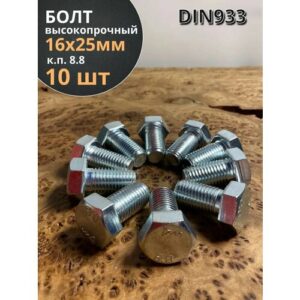 Болт высокопрочный М16х25 ОЦ к. п.8.8 DIN933 (10 шт.) Болт высокопрочный М16х25 ОЦ к. п.8.8 DIN933 (10 шт.)
