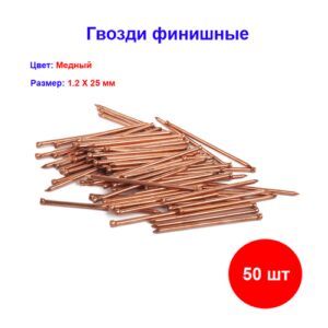 Гвозди финишные 1.2 х 25 Медненный, 25 гр, 50 шт