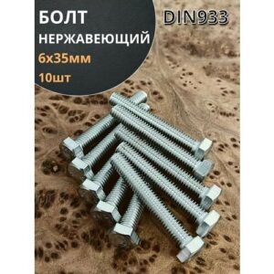 Болт нержавеющий 6х35 мм DIN933 10шт