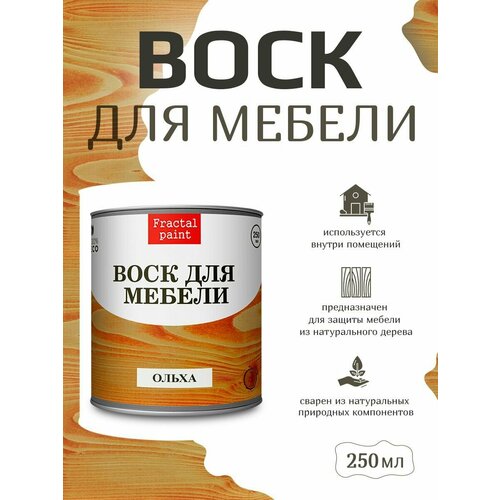 Воск Fractal Paint для деревянной мебели "Ольха" (250 мл) для защиты натурального дерева Воск Fractal Paint для деревянной мебели "Ольха" (250 мл) для защиты натурального дерева