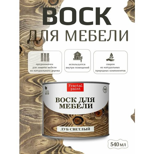 Воск Fractal Paint для деревянной мебели "Дуб светлый" (540 мл) Воск Fractal Paint для деревянной мебели "Дуб светлый" (540 мл)