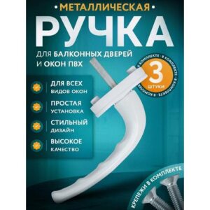 Ручка оконная для пластиковых окон WinDoorPro штифт 37мм, комплект 3шт, белая