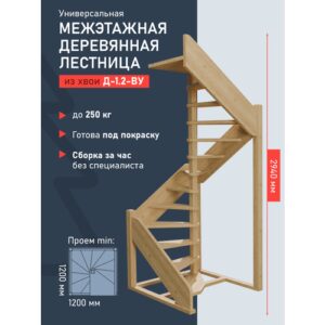 Межэтажная деревянная лестница Д-1.2-ВУ (ЛЕС-1.2У на второй этаж)