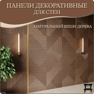 Панель 3D для стен из МДФ с покрытием из натурального шпона декоративная, стеновая панель для гостиной, спальни, детской и прихожей цвет американский орех, 610Х610мм 3 шт. Панель 3D для стен из МДФ с покрытием из натурального шпона декоративная, стеновая панель для гостиной, спальни, детской и прихожей цвет американский орех, 610Х610мм 3 шт.