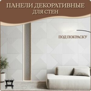 Панель 3D для стен из МДФ грунтованная под покраску декоративная, стеновая панель для гостиной, спальни, детской и прихожей, 610Х610мм 3 шт. Панель 3D для стен из МДФ грунтованная под покраску декоративная, стеновая панель для гостиной, спальни, детской и прихожей, 610Х610мм 3 шт.