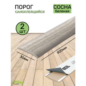 Порог для пола самоклеящийся 30мм сосна беленая 2 штуки