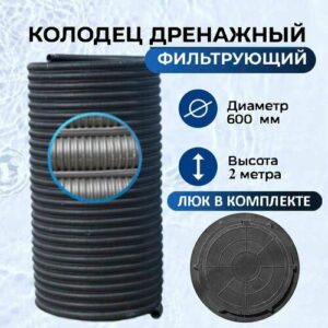 Колодец дренажный фильтрующий "Витал" d600мм h2000мм с черным люком