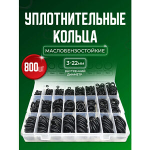Резиновые уплотнительные кольца набор 800 шт.