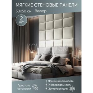 Мягкая стеновая панель 50х50 см, 2 шт светло-бежевая