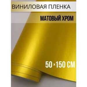 Пленка самоклеющаяся для авто и мебели, матовый хром золотистый 50х150 см