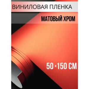 Пленка самоклеющаяся для авто и мебели, матовый хром оранжевый 50х150 см