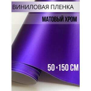 Пленка самоклеющаяся для авто и мебели, матовый хром фиолетовый 50х150 см