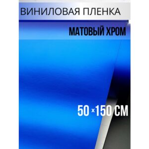 Пленка самоклеящаяся для мебели и авто, матовый хром синий 50х150 см