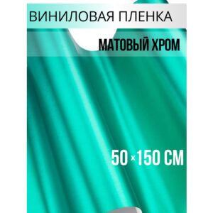 Пленка самоклеющаяся для авто и мебели, матовый хром тиффани 50х150 см
