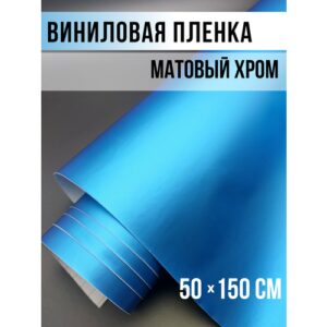 Пленка самоклеющаяся для авто и мебели, матовый хром голубая 50х150 см