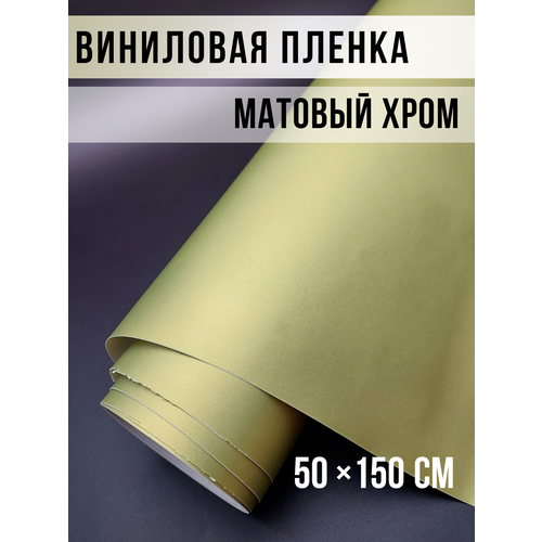 Пленка самоклеющаяся для авто и мебели, матовый хром лайм 50х150 см Пленка самоклеющаяся для авто и мебели, матовый хром лайм 50х150 см