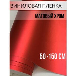 Пленка самоклеющаяся для авто и мебели, матовый хром красный 50х150 см