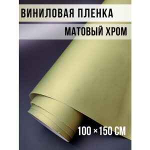 Пленка самоклеющаяся для авто и мебели, матовый хром лайм 100х150 см