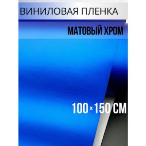 Пленка самоклеющаяся для авто и мебели, матовый хром синий 100х150 см